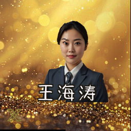 王海涛