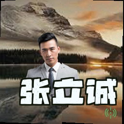张立诚