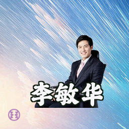 李敏华