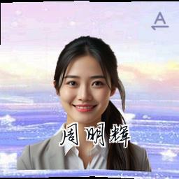 周明辉